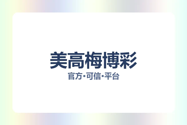 美高梅博彩